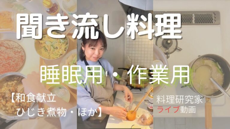 聞き流し料理　ライブ動画（約80分）ひじき煮と和食献立