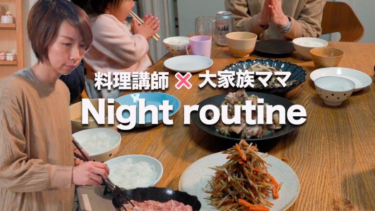 【ナイトルーティン】年子５兄弟のワーママの晩ご飯作り｜Night routine of a mother of 5 children