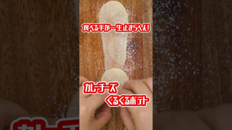 【食べる手がほんまに止まらへん🥔】カレーチーズくるくるポテトの作り方 #shorts