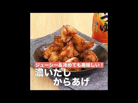 【レシピ】キッコーマン 濃いだし本つゆ 「濃いだしからあげ」