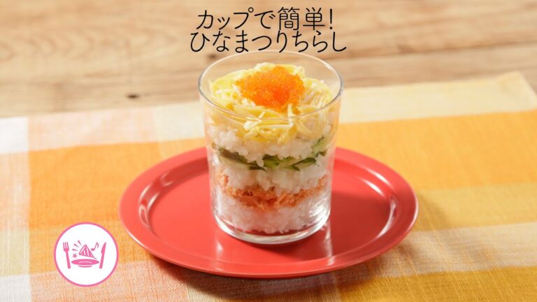 カップで簡単！ひなまつりちらし【きちんとキッチンbydaiei】