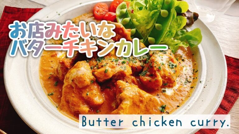 【ルー不使用】お店みたいなバターチキンカレー /Butter chicken curry./staub/おうちで過ごそう