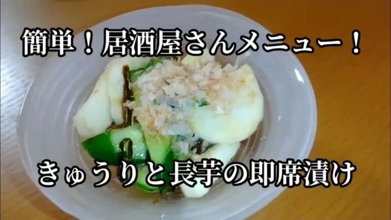 【簡単！居酒屋さんメニュー】きゅうりと長芋の即席漬け   シャキシャキ食感で箸が止まりません。