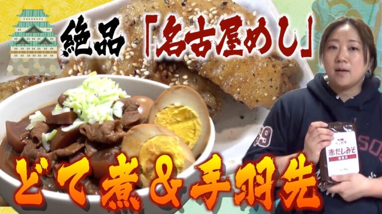 【名古屋名物】絶品「どて煮」＆「手羽先唐揚げ」のレシピ！