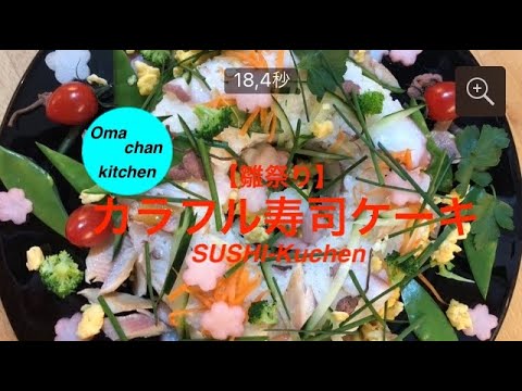 【雛祭り】とても簡単に出来る彩良い寿司ケーキ。雛祭りやお祝いの日に！