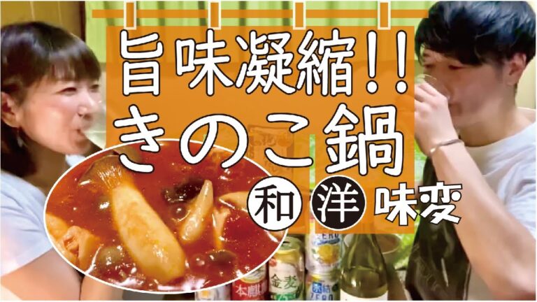 【旨味凝縮！きのこ鍋】味変！アレンジ鍋【おうち居酒屋】酒飲み姉弟で晩酌🍺