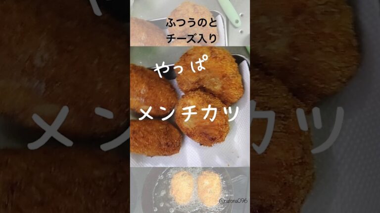 NO.81  やっぱ【 メンチカツ】うまいよね😆👉材料は概要欄