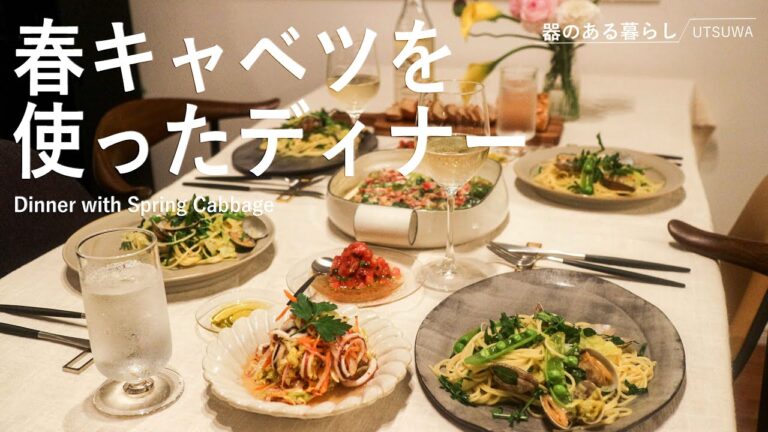 【暮らしVlog】春キャベツを使ったディナー / 40代主婦の日常 / ロールキャベツ / パスタ / サラダ / 春野菜 / 丁寧な暮らし / Dinner with Spring Cabbage