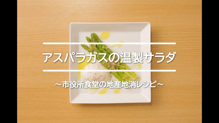 【いさはやレシピ】アスパラガスの温製サラダ
