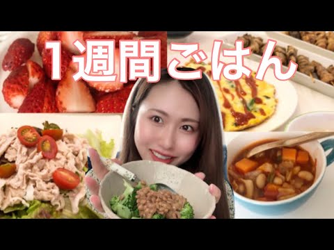 【ダイエット】1週間で-1㎏ おうちごはん アラサーのゆるダイエット