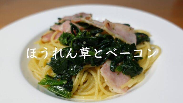 【超簡単パスタ】ほうれん草とベーコンのパスタ！ 誰でも簡単に作れる！驚きの美味しさ！