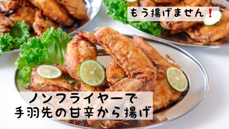 【ノンフライヤー第二弾❗️】ダイエット中でも唐揚げが食べられる夢のようなレシピ「手羽先の甘辛から揚げ」
