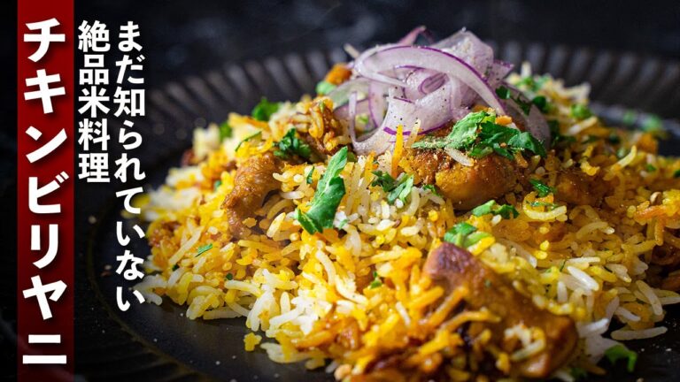 【チキンビリヤニ】日本人の知らない絶品米料理！パッキビリヤニの基本的な作り方！