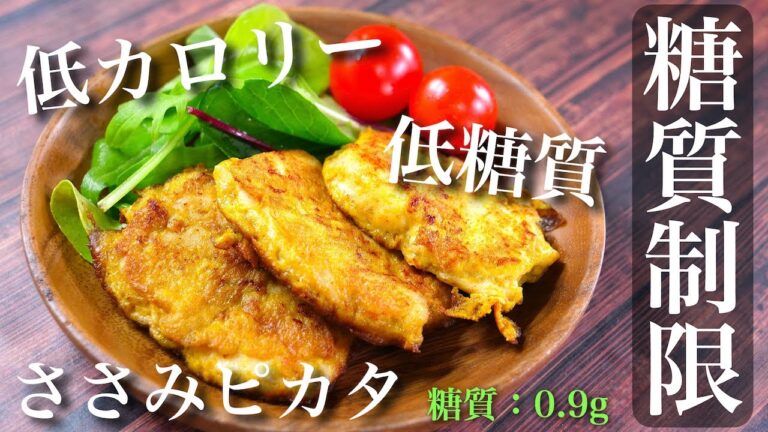 【簡単アレンジで飽きない美味しさ！】低カロリーで低糖質☆「ささみのカレーチーズピカタ」の作り方【糖質制限ダイエット】Low Carb Chicken Recipe