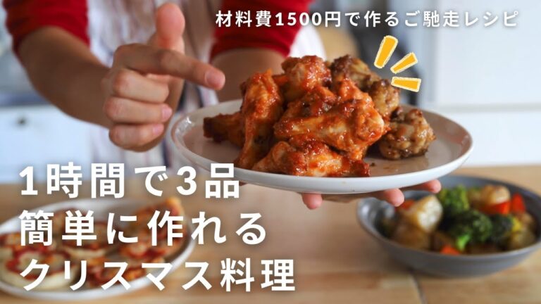 【クリスマス🎄】誰でも簡単に作れるクリスマスレシピ 3品をご紹介！ ✨