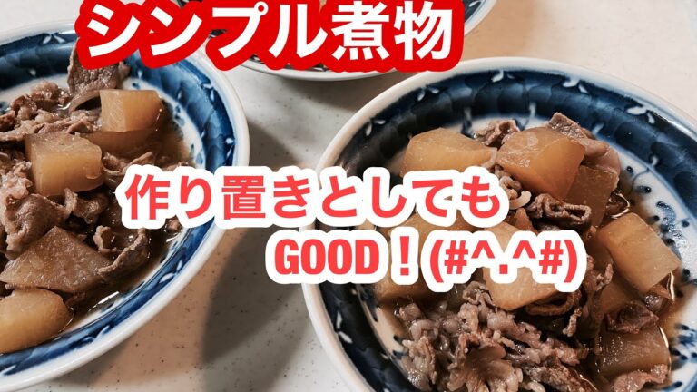 【大根と牛肉の煮物】多めに作って翌日も(#^.^#)　牛肉の代わりに豚肉でもOK.