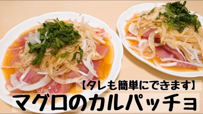 【マグロのカルパッチョ】【夜ご飯】火を使わない、簡単ご飯