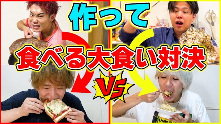 【大食い】1時間で手作り料理どちらの方が多く食べられるか対決！！