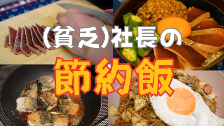 🍳(貧乏)社長の節約飯：漬けマグロ爆弾丼 / サバの蒲焼 / やたらとウマい焼きそば / 【平日ルーティン】