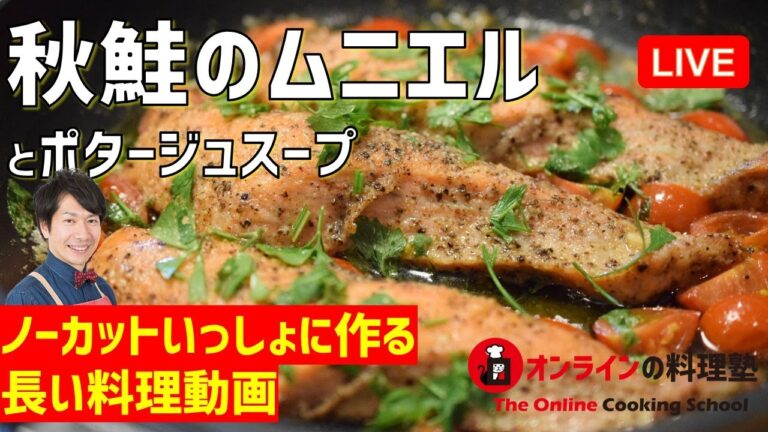 【ノーカット】失敗しない「秋鮭のムニエル」「じゃがいもとかぼちゃのポタージュ」の作り方講座　オンラインの料理塾Vol.67　＊いっしょに夕食作る料理動画
