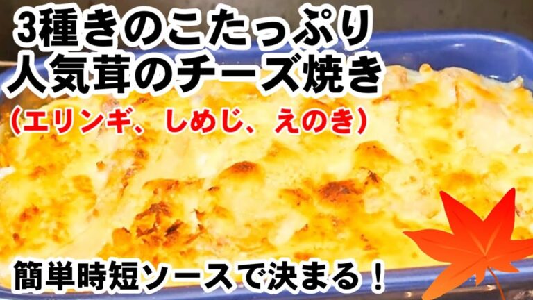 人気3種のきのこたっぷりで作る【やみつき茸のチーズ焼きグラタン】エリンギ、しめじ、えのきレシピ
