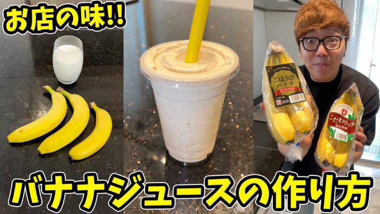 【超簡単】激うまバナナジュースの作り方【お店の味】 #Shorts #PR