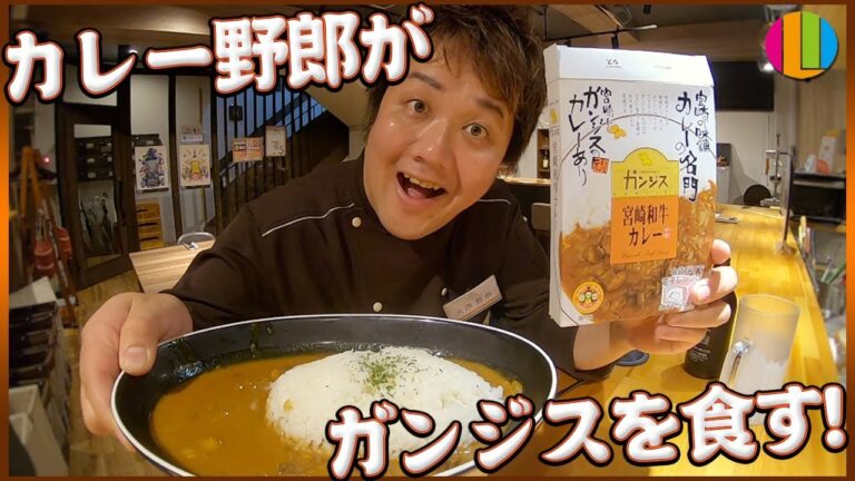 【特別編】カレー野郎ルー大西！第19夜「宮崎 ガンジスカレー」【COCOCORO 2nd】