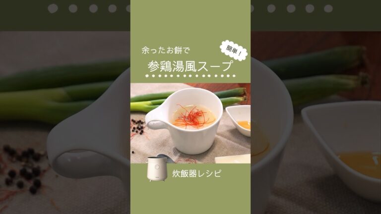 「切って、入れるだけ」お餅でアレンジ参鶏湯風スープ　―マルチライスクッカーではじめる時短レシピ―