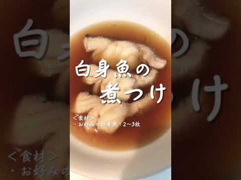 【簡単】白身魚の煮付け｜10分煮るだけ