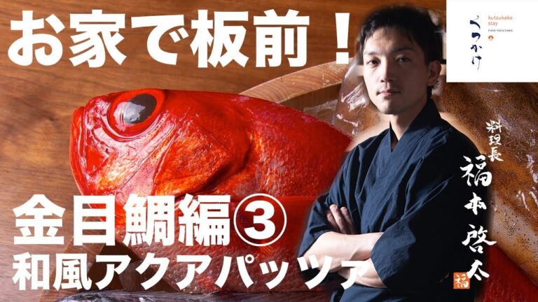 お家で板前！ - 金目鯛③ - 和風アクアパッツァの作り方！ How to cook Kinmetai !! by くつかけステイ中軽井沢