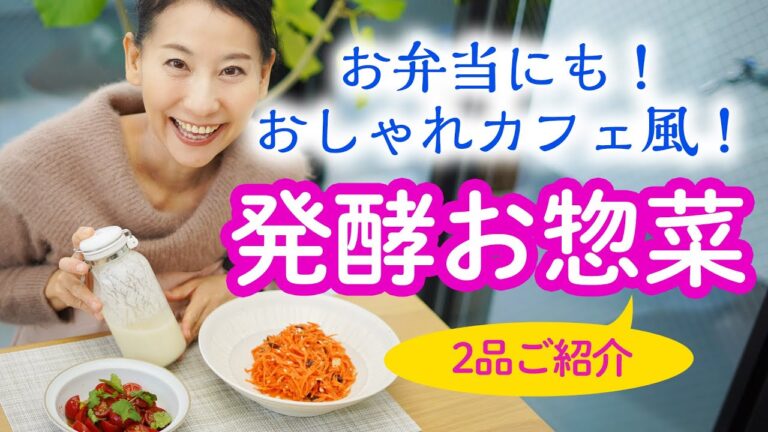 お弁当にも！カフェ風発酵お惣菜2品