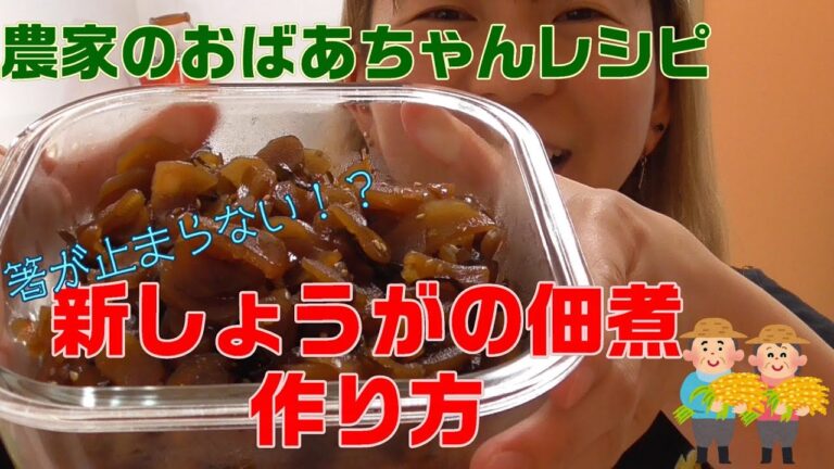 簡単！！おいしすぎる！！新生姜の佃煮の作り方