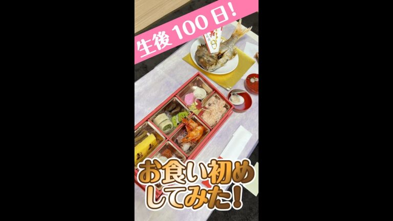 【お食い初め】お食い初めKITでお祝いしてみた！【生後100日】