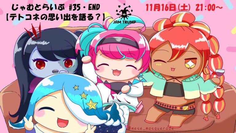 じゃむとらいぶ＃35・END 【テトコネの思い出を語る？】