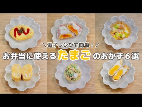 【お弁当用】レンジで作れる卵のおかず🍳 簡単レシピ６選