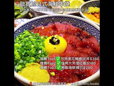 【歐買尬日式海鮮串燒】雙北居酒屋大評比｜不醉不歸放鬆聚餐好去處🥂🍻