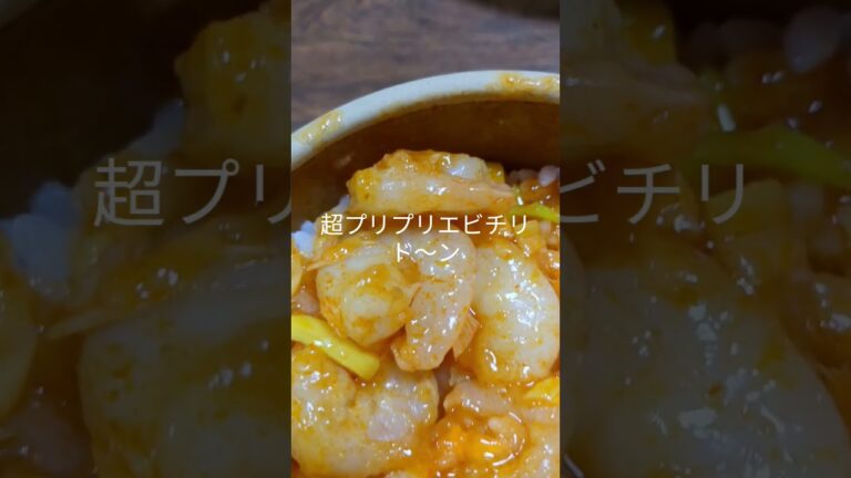 超プリプリエビチリド～ン #プリプリ #エビチリ #コメントしてくれたら嬉しいです