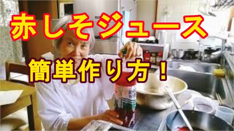 超簡単【赤しそジュース】夏の疲労回復に、健康効果！