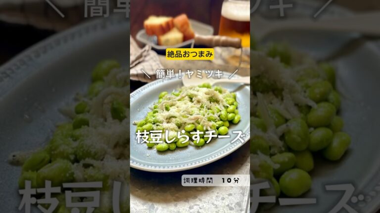 ＼つくったら秒でなくなる／【枝豆しらすチーズ 】夏　#枝豆　#シラス　#しらす　#チーズ　#おつまみ　#夏バテ防止　#家族ごはん #手軽レシピ　#手軽料理　#料理　#手間抜き　#夏野菜