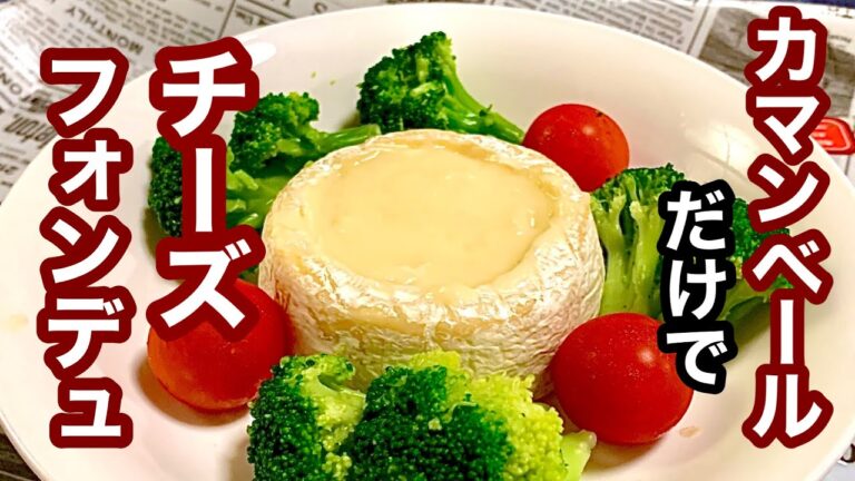 カマンベールだけでチーズフォンデュ【簡単レシピ】美味しい料理