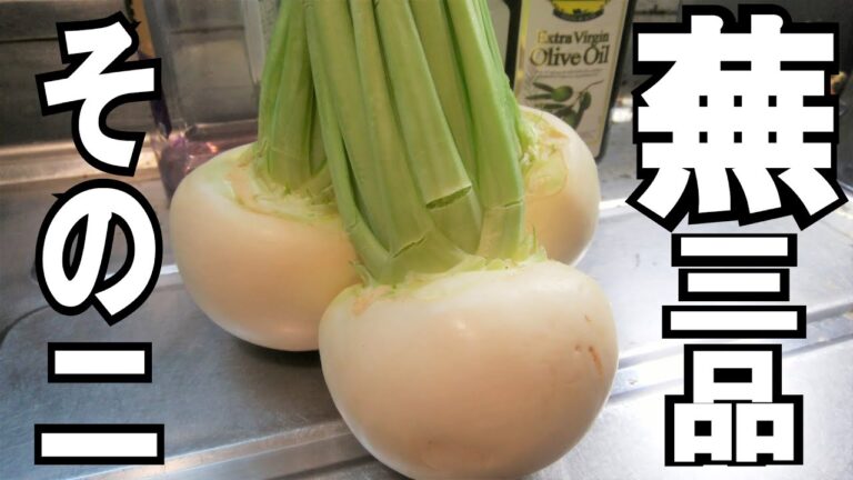 【蕪大量消費】蕪で3品作る!! Part2【蕪を使ったレシピ】