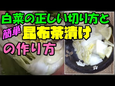 【白菜の漬物】４分で作れる！超簡単 『白菜の昆布茶漬け』の作り方　切り方や保存方法も