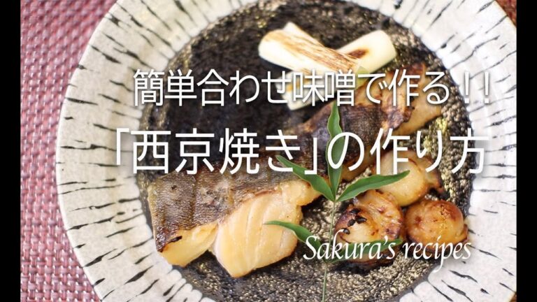 # 161 西京焼きの作り方