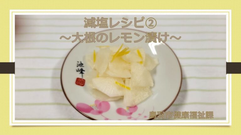減塩レシピ②大根のレモン漬け