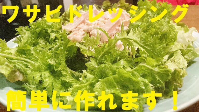 NEW 【わさび菜と鳥胸肉サラダ】【ワサビドレッシング】作り方★ピリッと辛いわさび菜の使い方と簡単に出来る山葵ドレシング黄金比