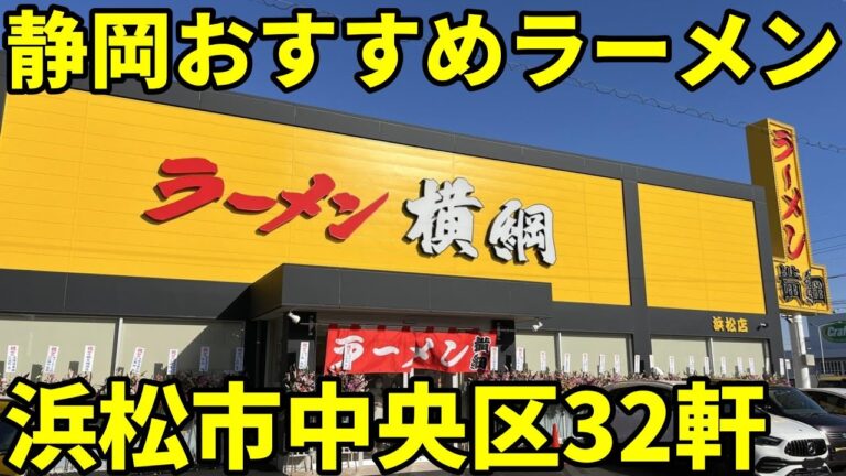 【2024】静岡おすすめラーメン浜松市中央区編