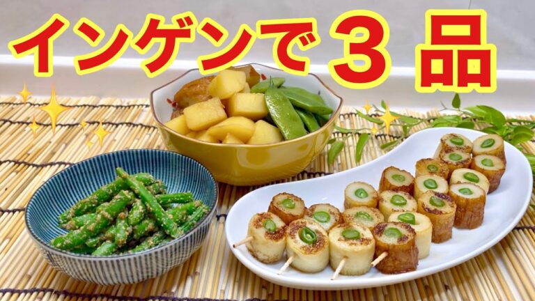 インゲンで3品♪ごま和え，インゲンと竹輪の照り焼き風，インゲンとじゃがいもとさつま揚げの煮物♪簡単なので是非作ってみて下さい。