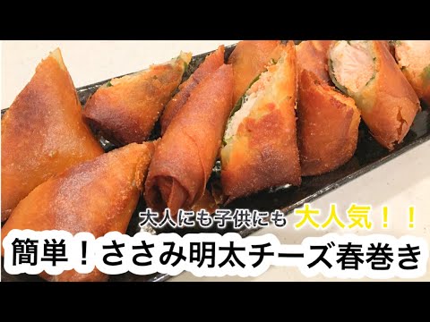 【簡単レシピ】ささみ明太チーズ春巻き