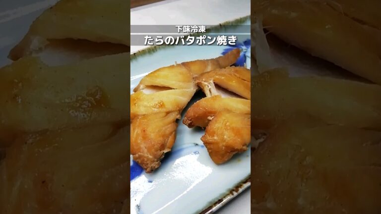 下味冷凍_タラのバターポン酢焼き　たら2切れをポン酢、バター、塩コショウで味付けして冷凍保存/食べる時は解凍してから焼くだけ/簡単作り置きレシピ #簡単レシピ #下味冷凍 #shorts