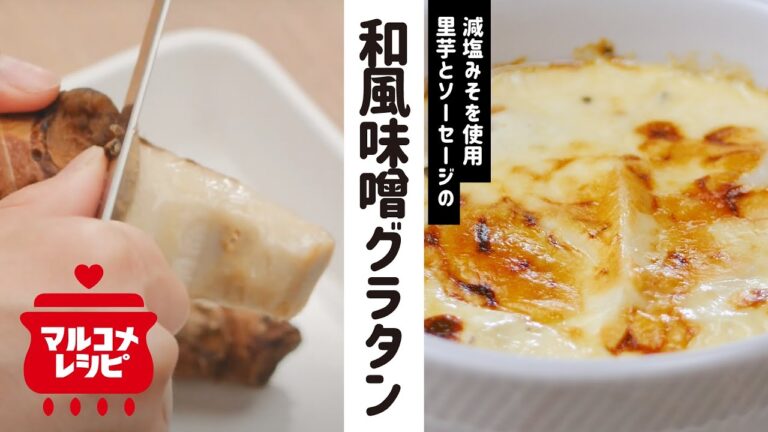【みそ×チーズ】里芋の和風味噌グラタンの作り方│マルコメ